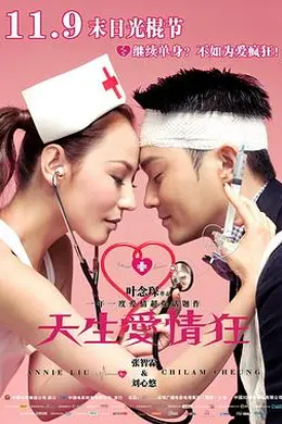 天生爱情狂粤语封面图