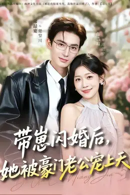 带崽闪婚后，她被豪门老公宠上天封面图