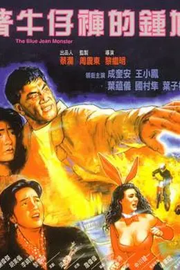 着牛仔裤的钟馗封面图