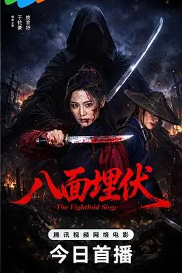 八面埋伏2026封面图