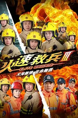 火速救兵3粤语封面图