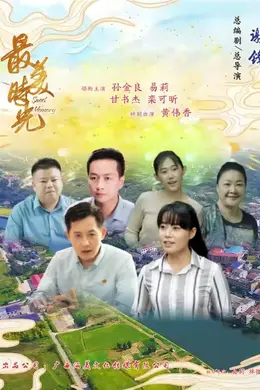 最美时光2024封面图