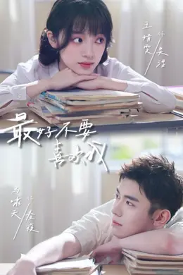 最好不要喜欢我封面图