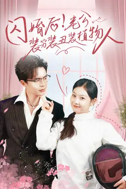 闪婚后！老公装穷装丑装植物人海报图片