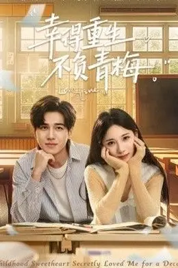 幸得重生不负青梅封面图