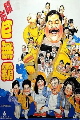 开心巨无霸封面图