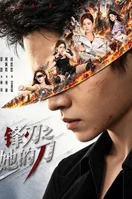 锋刃之她的刀封面图