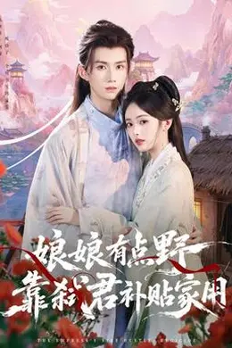 娘娘有点野，靠弑君补贴家用封面图