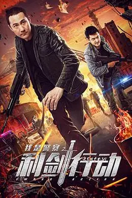 利剑行动封面图