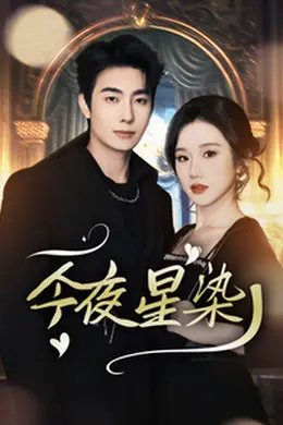 今夜星染海报图片