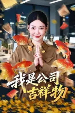 我是公司吉祥物封面图