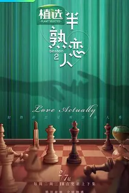 半熟恋人 第二季封面图