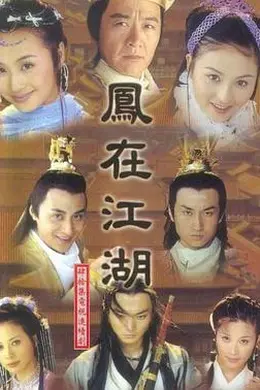 凤在江湖封面图