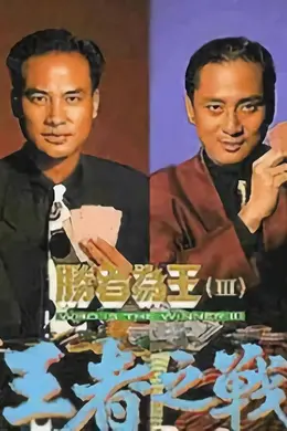胜者为王3王者之战封面图