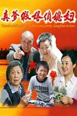 真爹假娘俏媳妇封面图