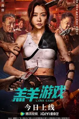 羔羊游戏封面图