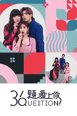 36题爱上你封面图