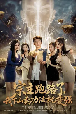 宗主跑路了，我下山卖功法就变强海报图片
