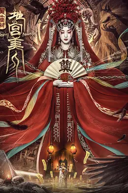 电影《黄庙村地宫美人》定档8月20日，太监地宫囚禁多名少女，惨遭报复！封面图