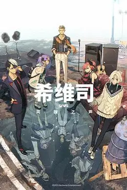 希维司：英雄之声海报图片