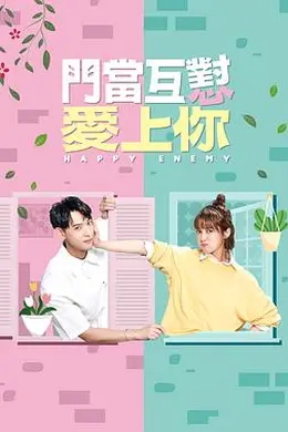 门当互怼爱上你封面图