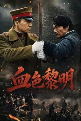 血色黎明（2026）封面图