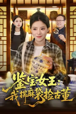 鉴宝女王：我揣麻袋捡古董封面图