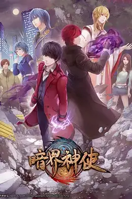 暗界神使封面图