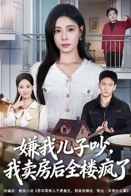 嫌我儿子吵，我卖房后全楼疯了封面图