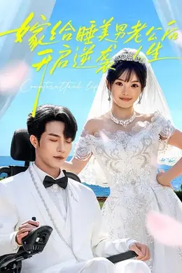 嫁给睡美男老公后，开启逆袭人生封面图