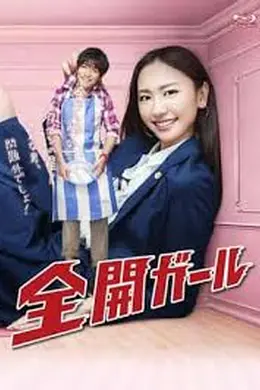 全开女孩封面图