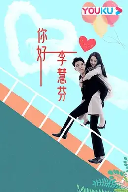 你好，李慧芬封面图