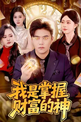 我是掌握财富的神封面图