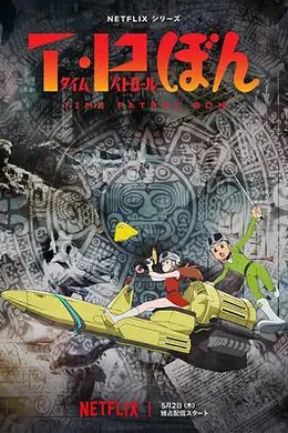 时光巡逻队封面图