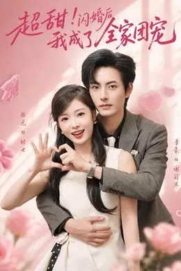 超甜！闪婚后我成了全家团宠封面图