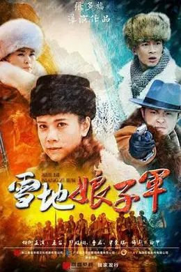 雪地娘子军封面图