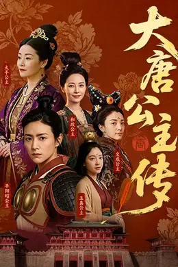 大唐公主传海报图片