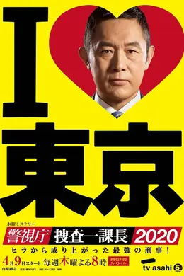 警视厅・搜查一课长2020封面图