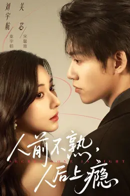 人前不熟，人后上瘾海报图片