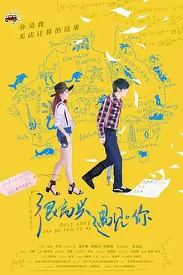 很高兴遇见你封面图