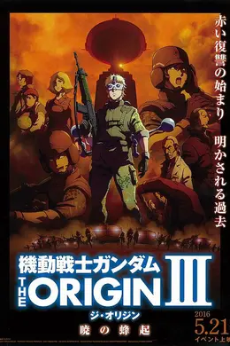 机动战士高达 THE ORIGIN Ⅲ 破晓起义海报图片
