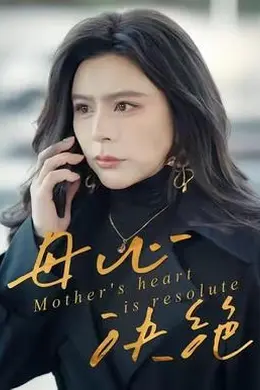 母心决绝封面图