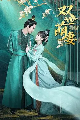 双世萌妻封面图