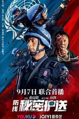 防线-秘密护送封面图