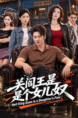 关阎王是个女儿奴封面图