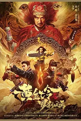 黄金诡事录封面图