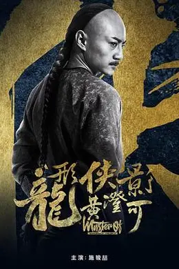 龙形侠影黄澄可封面图