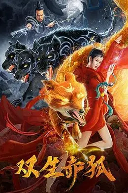 双生赤狐封面图