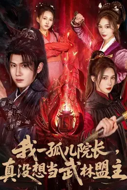 我一孤儿院长，真没想当武林盟主海报图片