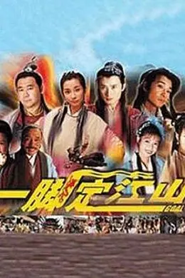 一脚定江山封面图